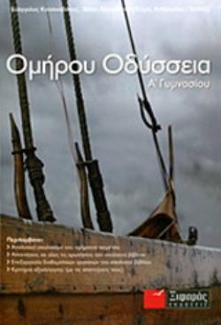 ΟΜΗΡΟΥ ΟΔΥΣΣΕΙΑ Α΄ ΓΥΜΝΑΣΙΟΥ 1Η ΕΚΔΟΣΗ