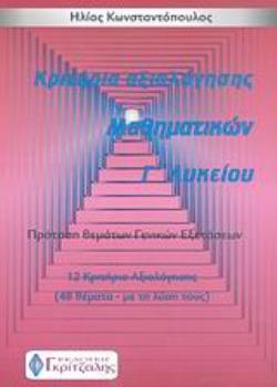 ΚΡΙΤΗΡΙΑ ΑΞΙΟΛΟΓΗΣΗΣ ΜΑΘΗΜΑΤΙΚΩΝ Γ΄ ΛΥΚΕΙΟΥ ΠΡΟΤΑΣΗ ΘΕΜΑΤΩΝ ΓΕΝΙΚΩΝ ΕΞΕΤΑΣΕΩΝ: 12 ΚΡΙΤΗΡΙΑ ΑΞΙΟΛΟΓΗΣΗΣ