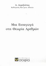 ΜΙΑ ΕΙΣΑΓΩΓΗ ΣΤΗ ΘΕΩΡΙΑ ΑΡΙΘΜΩΝ
