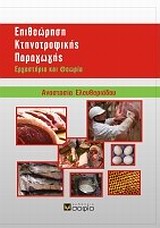 ΕΠΙΘΕΩΡΗΣΗ ΚΤΗΝΟΤΡΟΦΙΚΗΣ ΠΑΡΑΓΩΓΗΣ ΕΡΓΑΣΤΗΡΙΑ ΚΑΙ ΘΕΩΡΙΑ