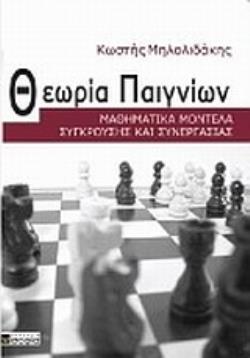 ΘΕΩΡΙΑ ΠΑΙΓΝΙΩΝ ΜΑΘΗΜΑΤΙΚΑ ΜΟΝΤΕΛΑ ΣΥΓΚΡΟΥΣΗΣ ΚΑΙ ΣΥΝΕΡΓΑΣΙΑΣ