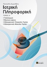 ΙΑΤΡΙΚΗ ΠΛΗΡΟΦΟΡΙΚΗ -ΤΗΛΕΪΑΤΡΙΚΗ, ΕΞΥΠΝΕΣ ΚΑΡΤΕΣ, ΗΛΕΚΤΡΟΝΙΚΕΣ ΥΠΗΡΕΣΙΕΣ ΥΓΕΙΑΣ, ΗΛΕΚΤΡΟΝΙΚΟΣ ΦΑΚΕΛΟΣ ΥΓΕΙΑΣ
