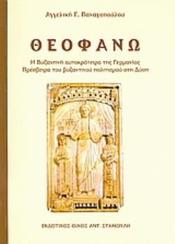 ΘΕΟΦΑΝΩ Η ΒΥΖΑΝΤΙΝΗ ΑΥΤΟΚΡΑΤΕΙΡΑ ΤΗΣ ΓΕΡΜΑΝΙΑΣ ΠΡΕΣΒΕΙΡΑ ΤΟΥ ΒΥΖΑΝΤΙΝΟΥ ΠΟΛΙΤΙΣΜΟΥ ΣΤΗ ΔΥΣΗ