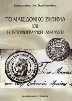 ΤΟ ΜΑΚΕΔΟΝΙΚΟ ΖΗΤΗΜΑ ΚΑΙ Η ΙΣΤΟΡΙΟΓΡΑΦΙΚΗ ΑΝΑΛΥΣΗ