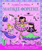 ΤΟ ΒΙΒΛΙΟ ΤΗΣ ΜΟΔΑΣ: ΜΑΓΙΚΕΣ ΦΟΡΕΣΙΕΣ ΝΤΥΝΩ ΤΙΣ ΠΡΙΓΚΙΠΙΣΣΕΣ, ΤΙΣ ΝΕΡΑΙΔΕΣ ΚΑΙ ΤΙΣ ΜΠΑΛΑΡΙΝΕΣ ΜΕ ΠΕΡΙΣΣΟΤΕΡΑ ΑΠΟ 200 ΑΠΟΣΠΩΜΕΝΑ ΑΞΕΣΟΥΑΡ ΚΑΙ 6 ΦΙΓΟΥΡ