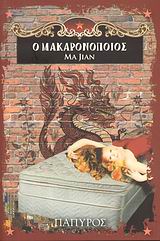 Ο ΜΑΚΑΡΟΝΟΠΟΙΟΣ