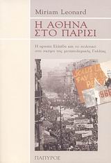 Η ΑΘΗΝΑ ΣΤΟ ΠΑΡΙΣΙ Η ΑΡΧΑΙΑ ΕΛΛΑΔΑ ΚΑΙ ΤΟ ΠΟΛΙΤΙΚΟ ΣΤΗ ΣΚΕΨΗ ΤΗΣ ΜΕΤΑΠΟΛΕΜΙΚΗΣ ΓΑΛΛΙΑΣ