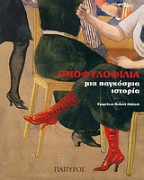 ΟΜΟΦΥΛΟΦΙΛΙΑ ΜΙΑ ΠΑΓΚΟΣΜΙΑ ΙΣΤΟΡΙΑ