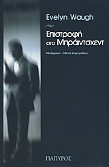 ΕΠΙΣΤΡΟΦΗ ΣΤΟ ΜΠΡΑΙΝΤΣΧΕΝΤ ΟΙ ΙΕΡΕΣ ΚΑΙ ΑΝΟΣΙΕΣ ΑΝΑΜΝΗΣΕΙΣ ΤΟΥ ΛΟΧΑΓΟΥ ΤΣΑΡΛΣ ΡΑΙΝΤΕΡ