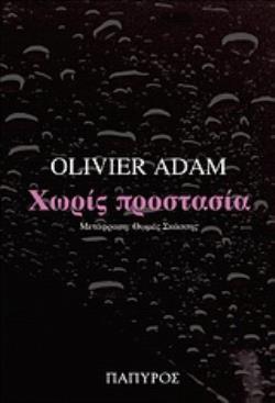 ΧΩΡΙΣ ΠΡΟΣΤΑΣΙΑ