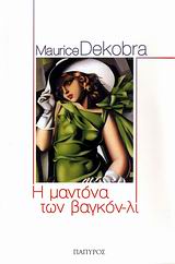 Η ΜΑΝΤΟΝΑ ΤΩΝ ΒΑΓΚΟΝ-ΛΙ