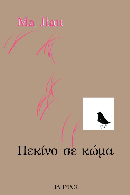 ΠΕΚΙΝΟ ΣΕ ΚΩΜΑ