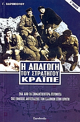 Η ΑΠΑΓΩΓΗ ΤΟΥ ΣΤΡΑΤΗΓΟΥ ΚΡΑΙΠΕ ΕΝΑ ΑΠΟ ΤΑ ΣΗΜΑΝΤΙΚΟΤΕΡΑ ΓΕΓΟΝΟΤΑ ΤΗΣ ΕΘΝΙΚΗΣ ΑΝΤΙΣΤΑΣΕΩΣ ΤΩΝ ΕΛΛΗΝΩΝ ΣΤΗΝ ΚΡΗΤΗ 5Η ΕΚΔΟΣΗ