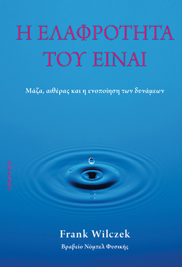 Η ΕΛΑΦΡΟΤΗΤΑ ΤΟΥ ΕΙΝΑΙ ΜΑΖΑ, ΑΙΘΕΡΑΣ ΚΑΙ Η ΕΝΟΠΟΙΗΣΗ ΤΩΝ ΔΥΝΑΜΕΩΝ