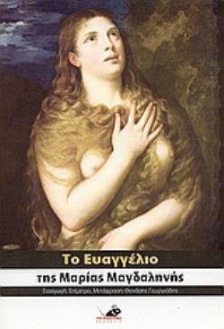 ΤΟ ΕΥΑΓΓΕΛΙΟ ΤΗΣ ΜΑΡΙΑΣ ΜΑΓΔΑΛΗΝΗΣ ΤΟ ΚΑΤΑ ΜΑΡΙΑ ΜΑΓΔΑΛΗΝΗ ΓΝΩΣΤΙΚΟ ΕΥΑΓΓΕΛΙΟ