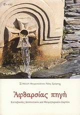 ΑΦΘΑΡΣΙΑΣ ΠΗΓΗ ΚΑΤΑΒΑΣΙΕΣ ΔΕΣΠΟΤΙΚΩΝ ΚΑΙ ΘΕΟΜΗΤΟΡΙΚΩΝ ΕΟΡΤΩΝ: ΚΕΙΜΕΝΟ, ΜΕΤΑΦΡΑΣΗ, ΣΧΟΛΙΑ