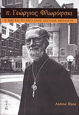 Π. ΓΕΩΡΓΙΟΣ ΦΛΩΡΟΦΣΚΙ Η ΖΩΗ ΚΑΙ ΤΟ ΕΡΓΟ ΕΝΟΣ ΜΕΓΑΛΟΥ ΘΕΟΛΟΓΟΥ