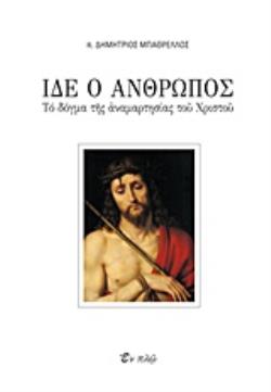 ΙΔΕ Ο ΑΝΘΡΩΠΟΣ ΤΟ ΔΟΓΜΑ ΤΗΣ ΑΝΑΜΑΡΤΗΣΙΑΣ ΤΟΥ ΧΡΙΣΤΟΥ