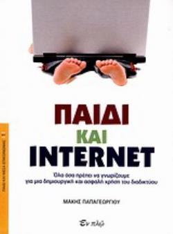 ΠΑΙΔΙ ΚΑΙ INTERNET ΟΛΑ ΟΣΑ ΠΡΕΠΕΙ ΝΑ ΓΝΩΡΙΖΟΥΜΕ ΓΙΑ ΜΙΑ ΔΗΜΙΟΥΡΓΙΚΗ ΚΑΙ ΑΣΦΑΛΗ ΧΡΗΣΗ ΤΟΥ ΔΙΑΔΙΚΤΥΟΥ
