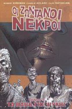 ΟΙ ΖΩΝΤΑΝΟΙ ΝΕΚΡΟΙ: ΤΑ ΠΑΘΗ ΤΗΣ ΨΥΧΗΣ