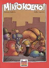 ΜΙΚΡΟΚΟΣΜΟΙ