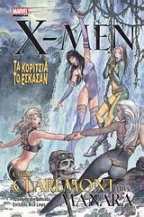 X-MEN: ΤΑ ΚΟΡΙΤΣΙΑ ΤΟ ΕΣΚΑΣΑΝ