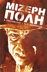 ΜΙΖΕΡΗ ΠΟΛΗ