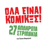 ΟΛΑ ΕΙΝΑΙ ΚΟΜΙΚΞΣ 27 ΑΠΛΗΡΩΤΑ ΣΤΡΙΠΑΚΙΑ