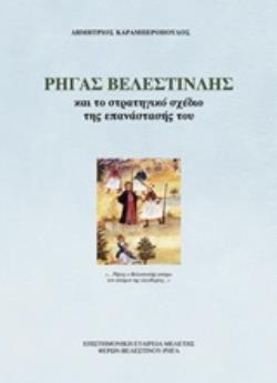 ΡΗΓΑΣ ΒΕΛΕΣΤΙΝΛΗΣ ΚΑΙ ΤΟ ΣΤΡΑΤΗΓΙΚΟ ΣΧΕΔΙΟ ΤΗΣ ΕΠΑΝΑΣΤΑΣΗΣ ΤΟΥ