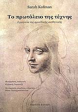 ΤΟ ΠΡΩΤΟΛΕΙΟ ΤΗΣ ΤΕΧΝΗΣ ΕΡΜΗΝΕΙΑ ΤΗΣ ΦΡΟΫΔΙΚΗΣ ΑΙΣΘΗΤΙΚΗΣ