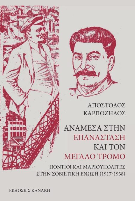 ΑΝΑΜΕΣΑ ΣΤΗΝ ΕΠΑΝΑΣΤΑΣΗ ΚΑΙ ΤΟΝ ΜΕΓΑΛΟ ΤΡΟΜΟ ΠΟΝΤΙΟΙ ΚΑΙ ΜΑΡΙΟΥΠΟΛΙΤΕΣ ΣΤΗΝ ΣΟΒΙΕΤΙΚΗ ΕΝΩΣΗ (1917-1938)