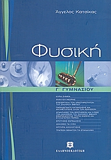 ΦΥΣΙΚΗ Γ΄ ΓΥΜΝΑΣΙΟΥ (ΚΑΤΣΙΚΑΣ)