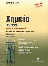 ΧΗΜΕΙΑ Γ΄ ΛΥΚΕΙΟΥ (+ ΒΙΒΛΙΟ ΑΠΑΝΤΗΣΕΩΝ) ΘΕΤΙΚΗΣ ΚΑΤΕΥΘΥΝΣΗΣ