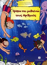 ΓΡΑΦΩ ΚΑΙ ΜΑΘΑΙΝΩ ΤΟΥΣ ΑΡΙΘΜΟΥΣ ΕΚΠΑΙΔΕΥΤΙΚΑ ΒΙΒΛΙΑ ΓΙΑ ΤΟ ΝΗΠΙΑΓΩΓΕΙΟ 1Η ΕΚΔΟΣΗ