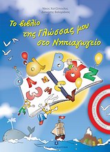 ΤΟ ΒΙΒΛΙΟ ΤΗΣ ΓΛΩΣΣΑΣ ΜΟΥ ΣΤΟ ΝΗΠΙΑΓΩΓΕΙΟ