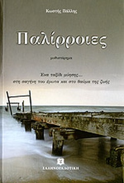 ΠΑΛΙΡΡΟΙΕΣ ΜΥΘΙΣΤΟΡΗΜΑ: ΕΝΑ ΤΑΞΙΔΙ ΜΥΗΣΗΣ... ΣΤΗ ΣΑΓΗΝΗ ΤΟΥ ΕΡΩΤΑ ΚΑΙ ΣΤΟ ΘΑΥΜΑ ΤΗΣ ΖΩΗΣ