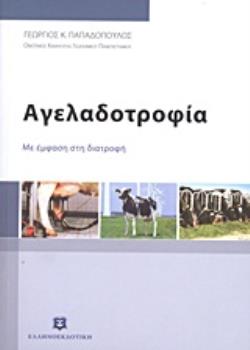 ΑΓΕΛΑΔΟΤΡΟΦΙΑ ΜΕ ΕΜΦΑΣΗ ΣΤΗ ΔΙΑΤΡΟΦΗ