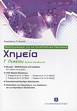 ΠΡΟΕΤΟΙΜΑΖΟΜΑΙ ΓΙΑ ΤΙΣ ΠΑΝΕΛΛΑΔΙΚΕΣ ΕΞΕΤΑΣΕΙΣ ΧΗΜΕΙΑ Γ΄ ΛΥΚΕΙΟΥ ΠΡΟΣΑΝΑΤΟΛΙΣΜΟΣ ΘΕΤΙΚΗΣ ΚΑΤΕΥΘΥΝΣΗΣ