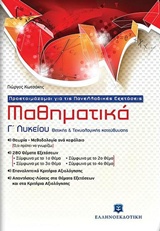 ΜΑΘΗΜΑΤΙΚΑ Γ΄ ΛΥΚΕΙΟΥ ΘΕΤΙΚΗΣ ΚΑΙ ΤΕΧΝΟΛΟΓΙΚΗΣ ΚΑΤΕΥΘΥΝΣΗΣ: ΠΡΟΕΤΟΙΜΑΖΟΜΑΙ ΓΙΑ ΤΙΣ ΠΑΝΕΛΛΑΔΙΚΕΣ ΕΞΕΤΑΣΕΙΣ