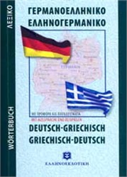 ΓΕΡΜΑΝΟΕΛΛΗΝΙΚΟ - ΕΛΛΗΝΟΓΕΡΜΑΝΙΚΟ ΛΕΞΙΚΟ POCKET PB