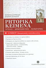 ΡΗΤΟΡΙΚΑ ΚΕΙΜΕΝΑ Β΄ ΛΥΚΕΙΟΥ ΛΥΣΙΑΣ, ΔΗΜΟΣΘΕΝΗΣ, ΙΣΟΚΡΑΤΗΣ: ΘΕΩΡΗΤΙΚΗΣ ΚΑΤΕΥΘΥΝΣΗΣ