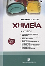 ΧΗΜΕΙΑ Α΄ ΛΥΚΕΙΟΥ