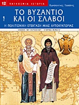 ΤΟ ΒΥΖΑΝΤΙΟ ΚΑΙ ΟΙ ΣΛΑΒΟΙ Η ΠΟΛΙΤΙΣΜΙΚΗ ΕΠΕΚΤΑΣΗ ΜΙΑΣ ΑΥΤΟΚΡΑΤΟΡΙΑΣ