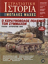Ο ΚΕΡΑΥΝΟΒΟΛΟΣ ΠΟΛΕΜΟΣ ΤΩΝ ΣΥΜΜΑΧΩΝ ΓΑΛΛΙΑ - ΑΥΓΟΥΣΤΟΣ 1944