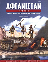 ΑΦΓΑΝΙΣΤΑΝ 1979-1989 - ΤΟ ΑΙΜΑΤΗΡΟ ΤΕΛΜΑ ΤΗΣ ΣΟΒΙΕΤΙΚΗΣ ΥΠΕΡΔΥΝΑΜΗΣ