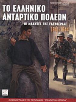 ΤΟ ΕΛΛΗΝΙΚΟ ΑΝΤΑΡΤΙΚΟ ΠΟΛΕΩΝ 1941-44 ΟΙ ΜΑΧΗΤΕΣ ΤΗΣ ΕΛΕΥΘΕΡΙΑΣ