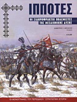 ΙΠΠΟΤΕΣ ΟΙ ΣΙΔΗΡΟΦΡΑΚΤΟΙ ΠΟΛΕΜΙΣΤΕΣ ΤΗΣ ΜΕΣΑΙΩΝΙΚΗΣ ΔΥΣΗΣ