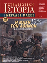 Η ΜΑΧΗ ΤΩΝ ΑΘΗΝΩΝ 1944 Ο ΜΑΤΩΜΕΝΟΣ ΔΕΚΕΜΒΡΙΟΣ