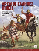 ΑΡΧΑΙΟΙ ΕΛΛΗΝΕΣ ΙΠΠΕΙΣ ΣΤΡΑΤΙΩΤΙΚΟ ΣΩΜΑ Η ΚΟΙΝΩΝΙΚΗ ΤΑΞΗ;