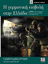 Η ΓΕΡΜΑΝΙΚΗ ΕΙΣΒΟΛΗ ΣΤΗΝ ΕΛΛΑΔΑ (ΠΡΩΤΟΣ ΤΟΜΟΣ) -ΑΠΟ ΤΗ ΜΑΧΗ ΤΩΝ ΟΧΥΡΩΝ ΕΩΣ ΤΗΝ ΚΑΤΑΚΤΗΣΗ ΤΗΣ ΔΥΤΙΚΗΣ ΕΛΛΑΔΑΣ
